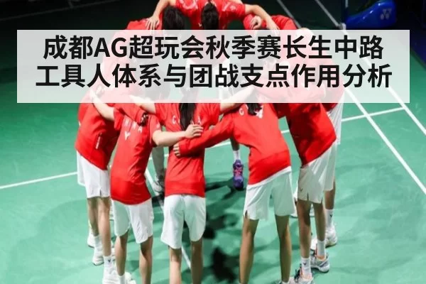 成都AG超玩会秋季赛长生中路工具人体系与团战支点作用分析