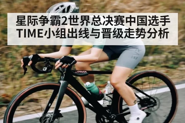 星际争霸2世界总决赛中国选手TIME小组出线与晋级走势分析